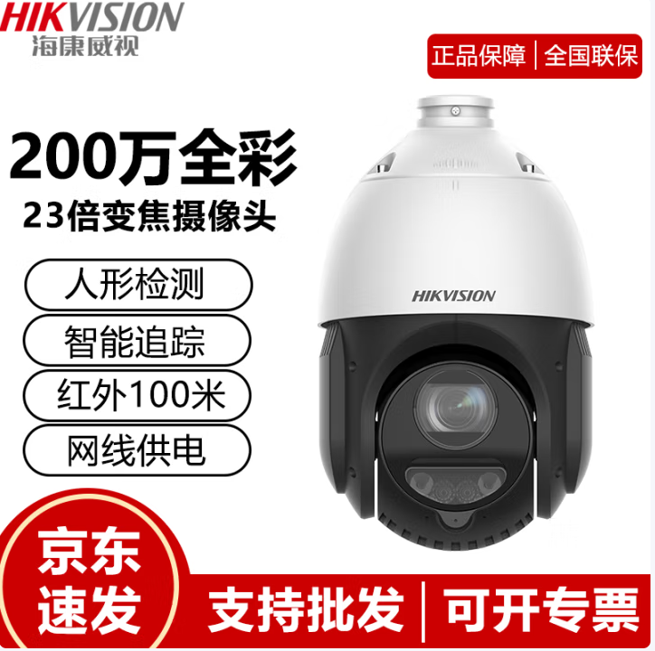 海康威视追踪球机